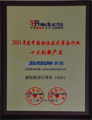熱烈祝賀新松自動(dòng)引導(dǎo)車（AGV）被評為十大創(chuàng)新產(chǎn)品
