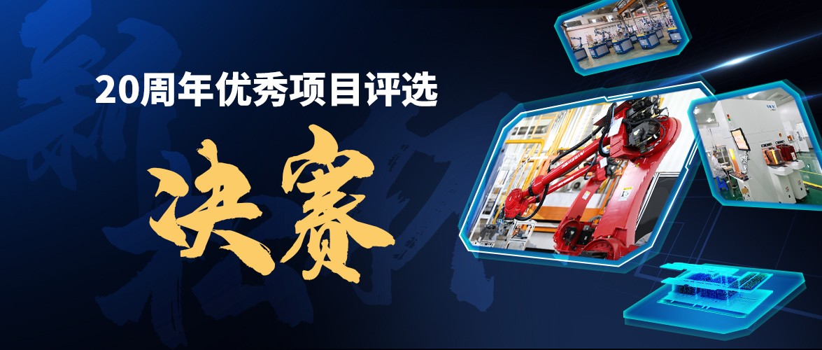 群雄逐鹿，“新松杯”優(yōu)秀項(xiàng)目“問鼎之戰(zhàn)”邀您打call！