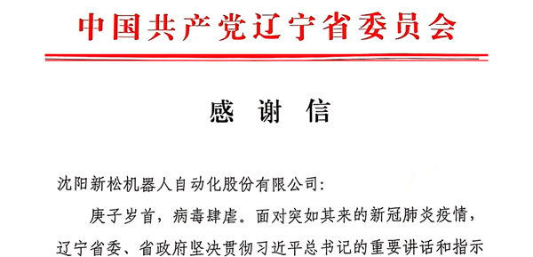 雄關顯勇毅，逆境看擔當——省委、省政府向新松發(fā)來感謝信