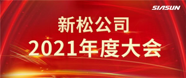 攻艱克難，決勝2022，攜手向未來！