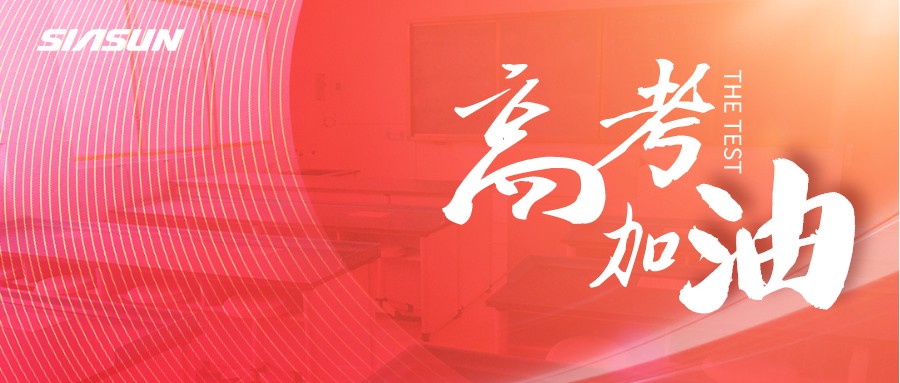 新松邀您為即將高考的莘莘學子，點亮祝福