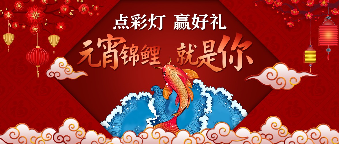 點彩燈，贏好禮，元宵錦鯉就是你！