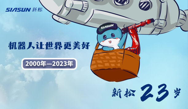 【新松23歲】機(jī)器人讓世界更美好！