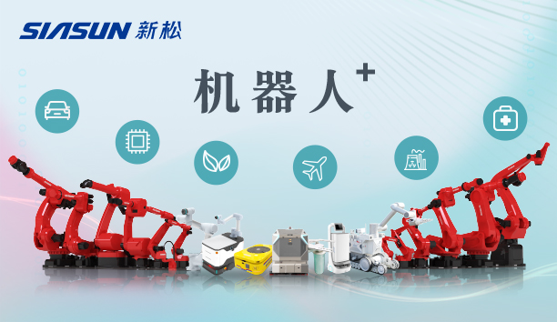 新松公司：以應(yīng)用需求端為導(dǎo)向，跑出中國(guó)“機(jī)器人＋”速度！【特種及多品類機(jī)器人篇】