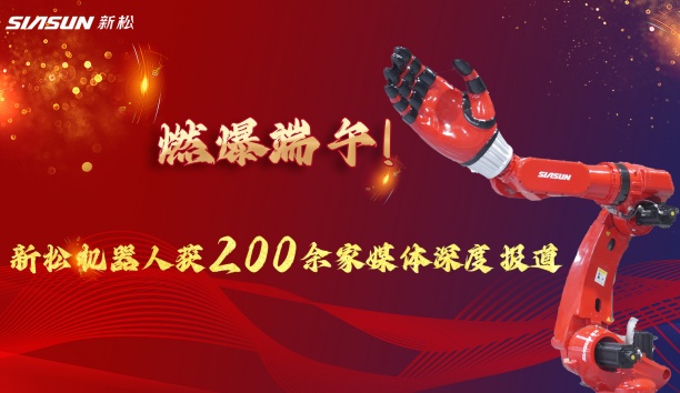 燃爆端午！新松大負(fù)載機(jī)器人霸屏央視，引 200 + 媒體深度報(bào)道